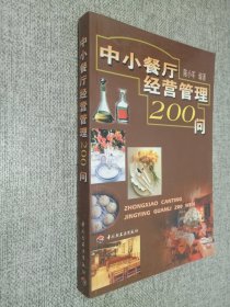 中小餐厅经营管理 200 问.