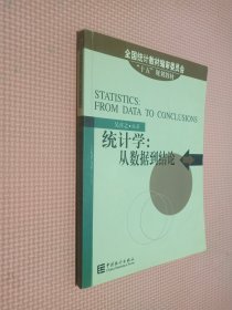 统计学   从数据到结论