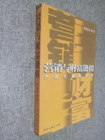 营销与财富链接:产品代理商之梦