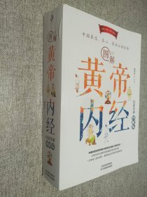 图解黄帝内经：白话全译图解版