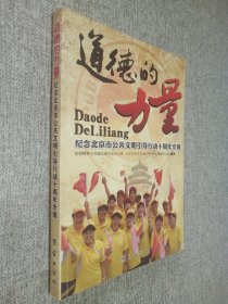 道德的力量 : 纪念北京市公共文明引导行动十周年专辑.