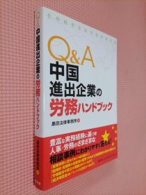 Q&A中国進出企業の労務ハンドブシク