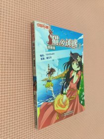 中国卡通·猫的诱惑·漫画书3