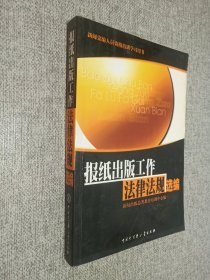 报纸出版工作法律法规选编