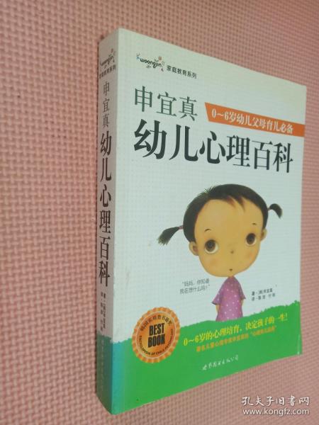 申宜真幼儿心理百科