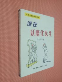 谁在妖魔化医生