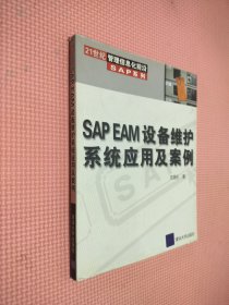 SAP EAM设备维护系统应用及案例