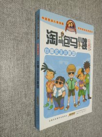 淘气包马小跳：白雪公主小剧团（漫画升级版）