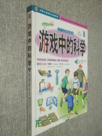 中国儿童成长必读系列：游戏中的科学（少儿注音彩图版） 2  化学 植物 动物 人体 天文