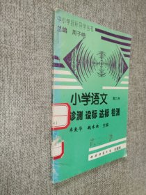 小学语文 诊测 设标 达标 检测 第九册