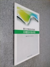 第三方物流协同服务关键技术及应用.