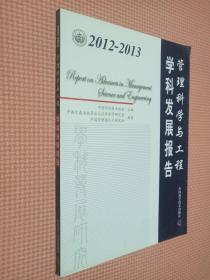 2012-2013管理科学与工程学科发展报告..