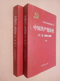 中国共产党历史（第二卷）：第二卷(1949-1978)