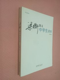 中学生读名家：梁衡散文中学生读本