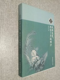 风弹琵琶，凋零了半城烟沙：民国大师经典书系.