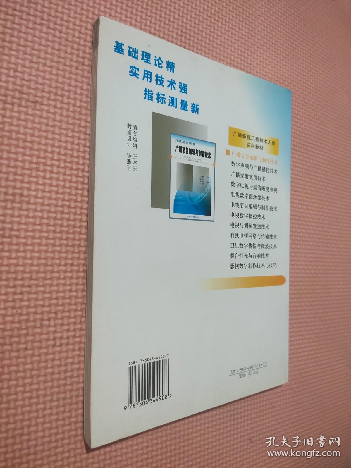 广播节目编辑与制作技术——广播影视工程技术人员实用教材