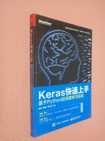 Keras快速上手：基于Python的深度学习实战