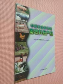 中国农业科学院畜牧科技产品