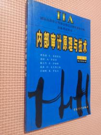 內(nèi)部審計原理與技術(shù)第二版