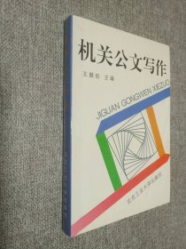 機關公文寫作