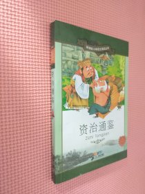 新课标小学语文阅读丛书 资治通鉴（彩绘注音版）