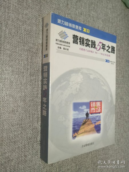 营销实践5年之路