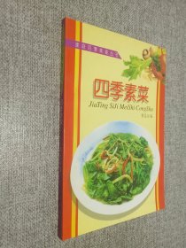 家庭四季美食丛书——四季素材.