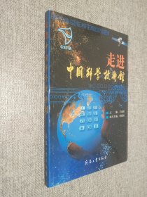 走进中国科学技术馆