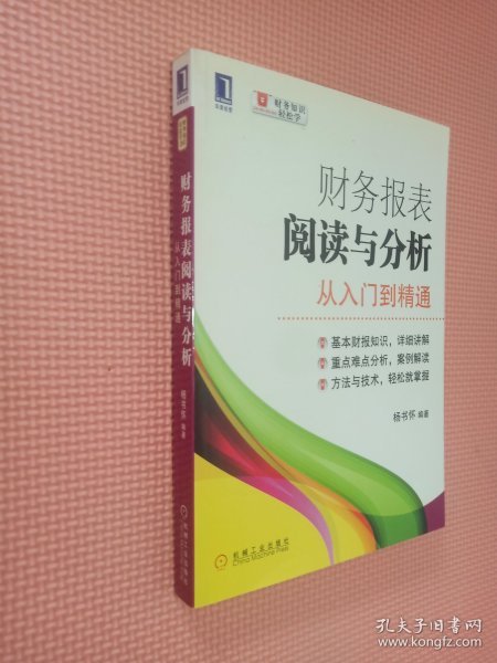 财务报表阅读与分析：从入门到精通