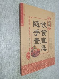 生活彩书堂：新编饮食宜忌随手查