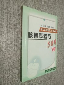 咳喘病验方500首  常见病验方集锦