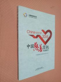 中国慈善信托发展报告2018
