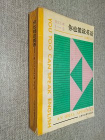 你也能说英语:口语入门（合订本1-5册）