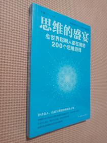 思维的盛宴：全世界聪明人都在做的200个思维游戏