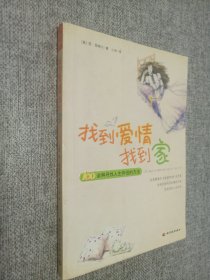 找到爱情找到家：100余种寻找人生伴侣的方法