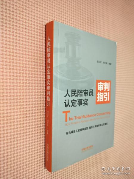 人民陪审员认定事实审判指引