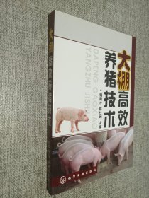 大棚高效养猪技术