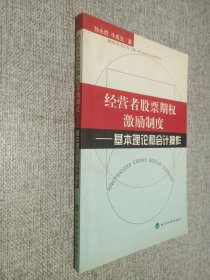 经营者股票期权激励制度:基本理论和会计操作.