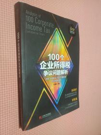 100个企业所得税争议问题解析