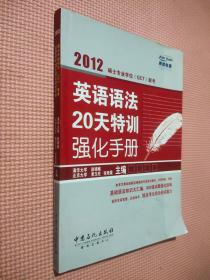 2012硕士专业学位（GCT）联考英语语法20天特训强化手册