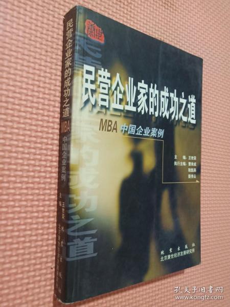 民营企业家的成功之道:MBA中国企业案例