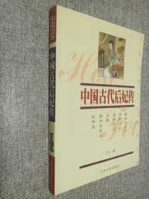 中国古代后妃传