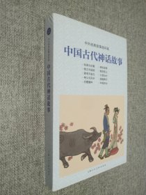 中外经典故事连环画——中国古代神话故事