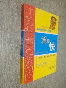 中国科普名家名作 趣味数学专辑-算得快（典藏版）