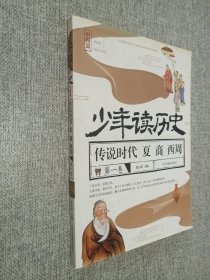 少年读历史   中国篇   传说时代 厦 商 西周  第一卷