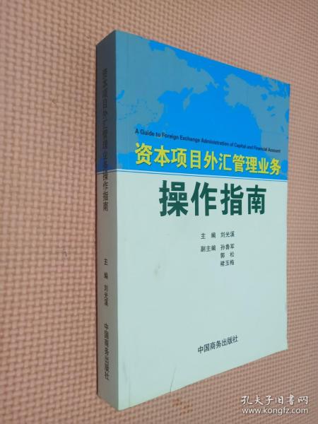 资本项目外汇管理业务操作指南