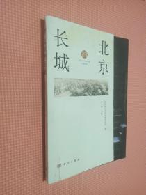 北京的长城（北京国际城市发展研究院著）