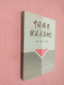 中国稳健财政政策研究