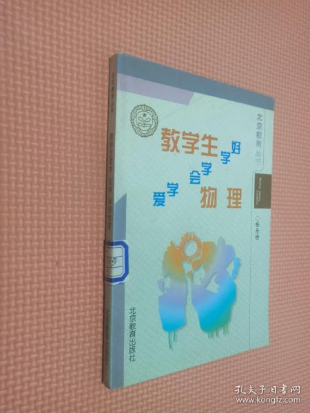 教学生爱学 会学 学好物理