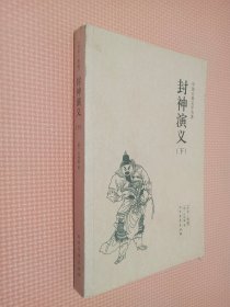 中国古典文学名著：封神演义（套装上下册）